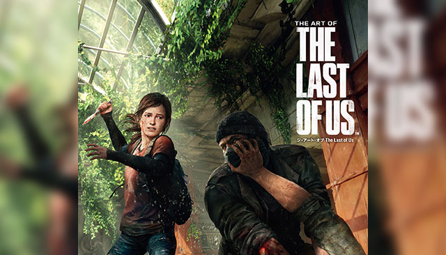 ラスアス：日本語アートブック「ジ・アート・オブ The Last of Us」が