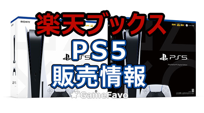 PS5 抽選