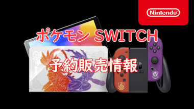 ノジマオンラインでNintendo Switch ポケモンエディション抽選予約販売 