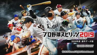 プロスピ2019：ドリームリーグが2020verで大幅更新！侍ジャパン/SS