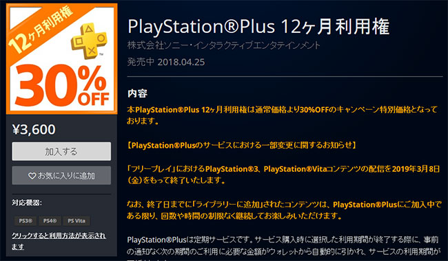 Ps Store Ps Plus 12ヶ月利用権 が30 オフのセール価格に 1ヶ月あたり300円 Gamefavo