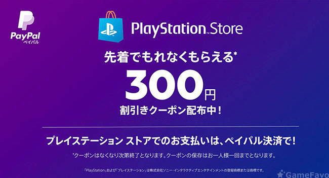 Ps Storeのpaypalクーポン300円分が配布 50名に2 000円が当たるチャンスも Gamefavo
