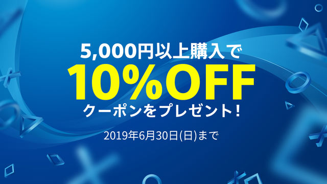 Ps Store 5000円以上購入で 10 Off カート割引クーポン を配布 6月 7月の2回実施 Gamefavo