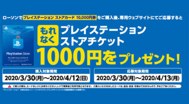 ローソン Ps Storeカード 1万円分 購入で1000円が必ず貰える春キャンペーン Gamefavo