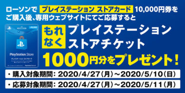 セブン ローソンの Ps Storeカード 1万円分 購入で1000円が必ず貰えるgwキャンペーン Gamefavo