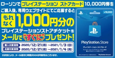 セブン ローソンの Ps Storeカード 1万円 がお得に購入できる 年末セールに備えよう Gamefavo