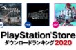PS Store：日本/北米のダウンロード人気ランキング2020が公開！デモンズソウル/FF7R/Apex/Beat Saberが各1位に