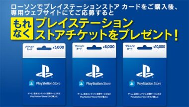 ローソン系の Ps Storeカード 購入 登録で5 還元されるキャンペーン実施 21年2月 Gamefavo