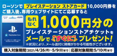 セブン ローソンで Ps Storeカード 1万円 がお得に購入できる春キャンペーン2021 Gamefavo