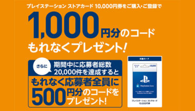 セブンイレブンの Ps Storeカード 1万円分 購入で最大1500円が貰えるキャンペーン Gamefavo