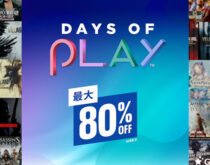PS Store：Days of Play 2022セール開始！717件のゲーム商品が最大80％オフ