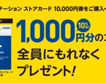 セブンイレブンでPS Storeカード1万円分がお得に購入できるキャンペーン2022年9月