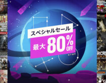 PS Store スペシャルセール開催！701件のゲーム商品が最大80％オフ