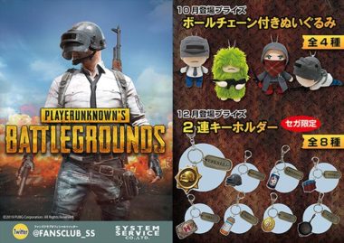 Pubg キャラクターのぬいぐるみ キーホルダーがプライズで登場 ゲーセンで入手可能 Gamefavo