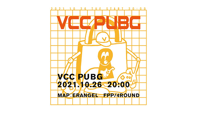 PUBG VCCカスタム