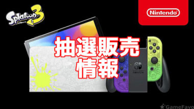 マイニンテンドーストアでNintendo Switchスプラトゥーン3