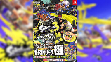 完全攻略本「スプラトゥーン3 ザ・コンプリートガイド」がAmazon