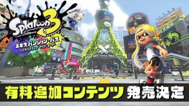 スプラトゥーン3」の有料DLCがAmazonで販売！エキスパンション・パス