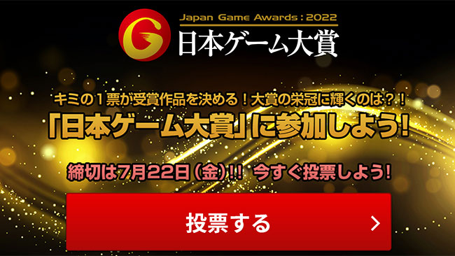 日本ゲーム大賞2022