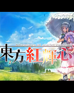 東方紅輝心 (DL版)